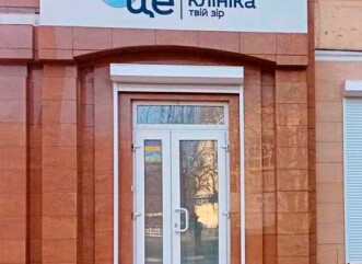 "Це Клініка" Никополь